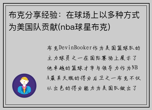 布克分享经验：在球场上以多种方式为美国队贡献(nba球星布克)