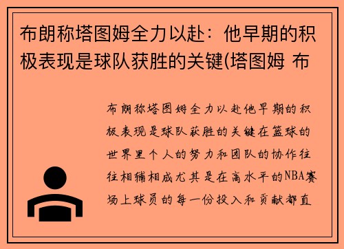 布朗称塔图姆全力以赴：他早期的积极表现是球队获胜的关键(塔图姆 布朗 斯玛特)