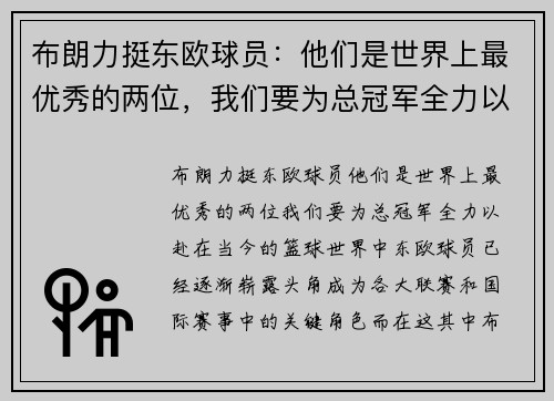 布朗力挺东欧球员：他们是世界上最优秀的两位，我们要为总冠军全力以赴