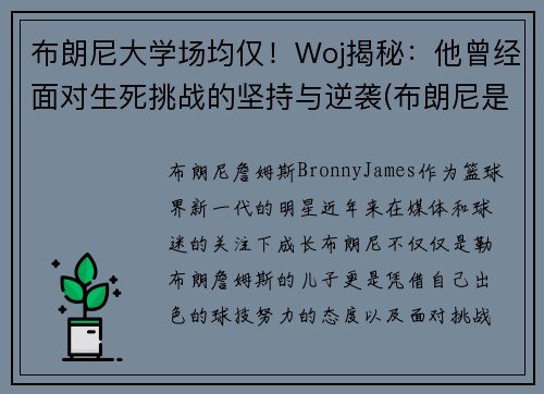 布朗尼大学场均仅！Woj揭秘：他曾经面对生死挑战的坚持与逆袭(布朗尼是哪个大学的)