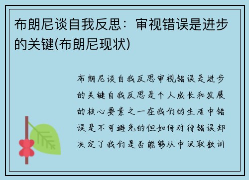 布朗尼谈自我反思：审视错误是进步的关键(布朗尼现状)
