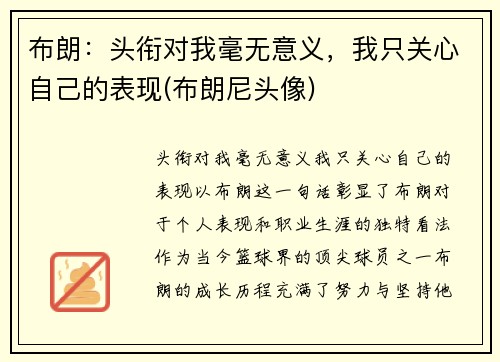 布朗：头衔对我毫无意义，我只关心自己的表现(布朗尼头像)