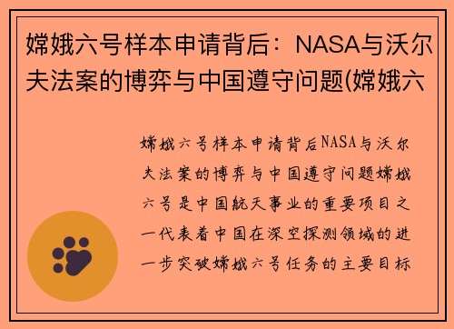嫦娥六号样本申请背后：NASA与沃尔夫法案的博弈与中国遵守问题(嫦娥六号着陆)