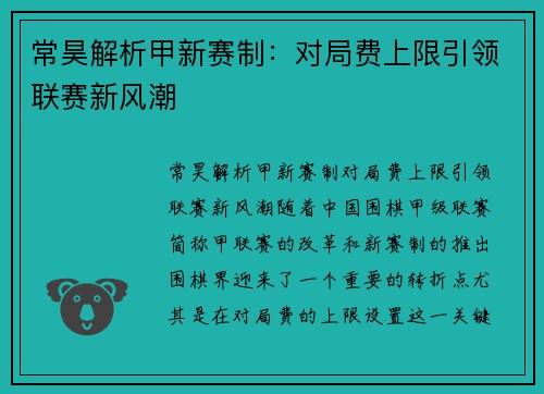 常昊解析甲新赛制：对局费上限引领联赛新风潮