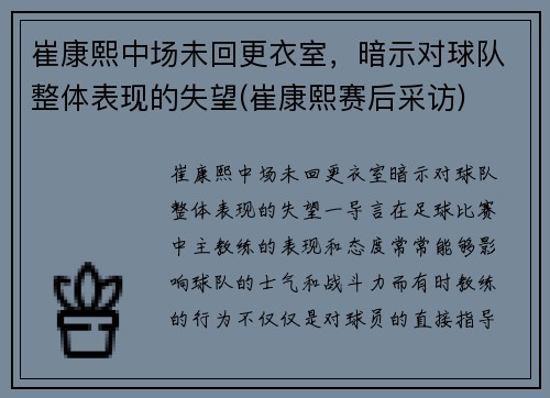 崔康熙中场未回更衣室，暗示对球队整体表现的失望(崔康熙赛后采访)