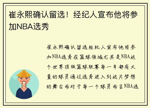 崔永熙确认留选！经纪人宣布他将参加NBA选秀