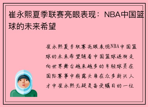 崔永熙夏季联赛亮眼表现：NBA中国篮球的未来希望