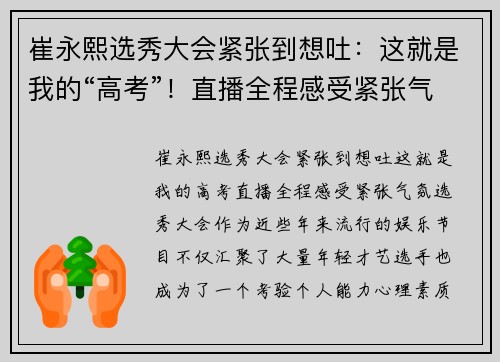 崔永熙选秀大会紧张到想吐：这就是我的“高考”！直播全程感受紧张气氛