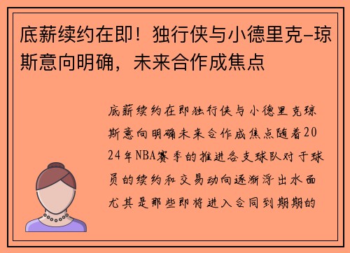 底薪续约在即！独行侠与小德里克-琼斯意向明确，未来合作成焦点