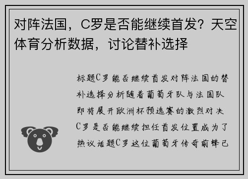 对阵法国，C罗是否能继续首发？天空体育分析数据，讨论替补选择