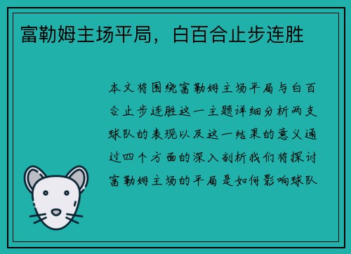 富勒姆主场平局，白百合止步连胜