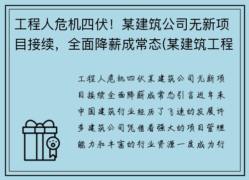 工程人危机四伏！某建筑公司无新项目接续，全面降薪成常态(某建筑工程公司升级)