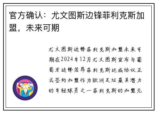 官方确认：尤文图斯边锋菲利克斯加盟，未来可期