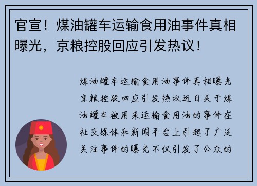 官宣！煤油罐车运输食用油事件真相曝光，京粮控股回应引发热议！