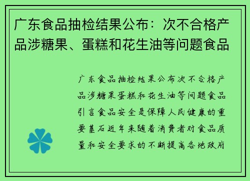 广东食品抽检结果公布：次不合格产品涉糖果、蛋糕和花生油等问题食品