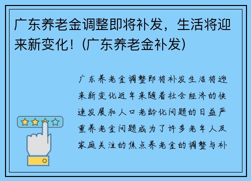 广东养老金调整即将补发，生活将迎来新变化！(广东养老金补发)