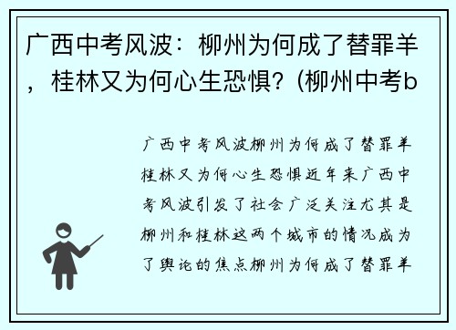 广西中考风波：柳州为何成了替罪羊，桂林又为何心生恐惧？(柳州中考b+)