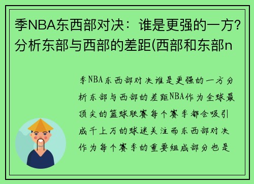 季NBA东西部对决：谁是更强的一方？分析东部与西部的差距(西部和东部nba)