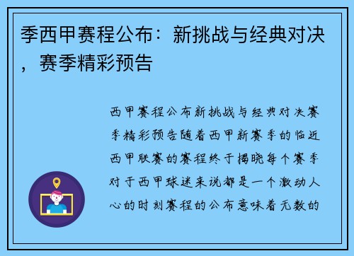 季西甲赛程公布：新挑战与经典对决，赛季精彩预告