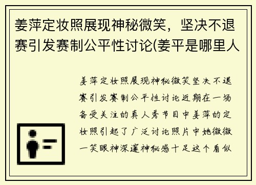 姜萍定妆照展现神秘微笑，坚决不退赛引发赛制公平性讨论(姜平是哪里人)