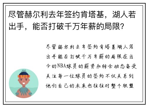 尽管赫尔利去年签约肯塔基，湖人若出手，能否打破千万年薪的局限？