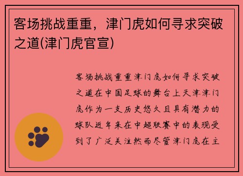 客场挑战重重，津门虎如何寻求突破之道(津门虎官宣)