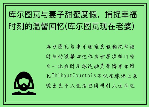 库尔图瓦与妻子甜蜜度假，捕捉幸福时刻的温馨回忆(库尔图瓦现在老婆)