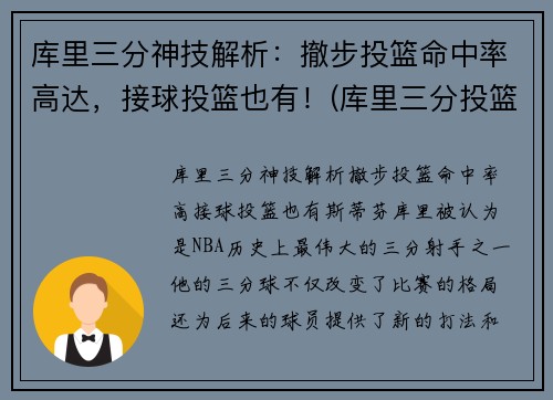 库里三分神技解析：撤步投篮命中率高达，接球投篮也有！(库里三分投篮技巧视频)