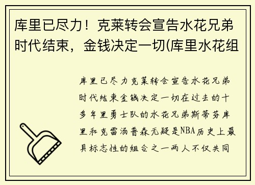 库里已尽力！克莱转会宣告水花兄弟时代结束，金钱决定一切(库里水花组合)