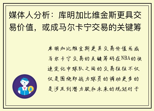 媒体人分析：库明加比维金斯更具交易价值，或成马尔卡宁交易的关键筹码
