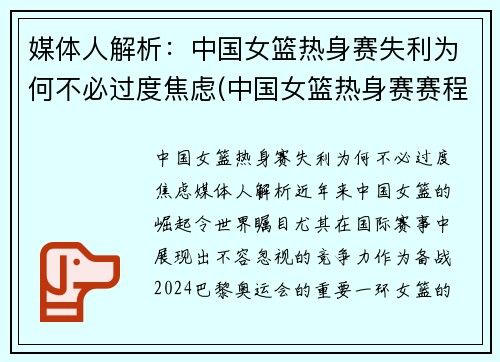 媒体人解析：中国女篮热身赛失利为何不必过度焦虑(中国女篮热身赛赛程)