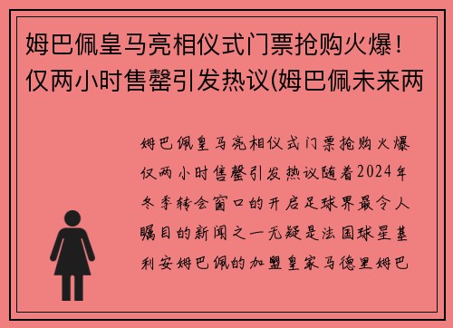 姆巴佩皇马亮相仪式门票抢购火爆！仅两小时售罄引发热议(姆巴佩未来两个月皇马签约)