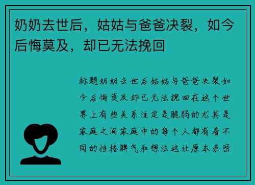 奶奶去世后，姑姑与爸爸决裂，如今后悔莫及，却已无法挽回
