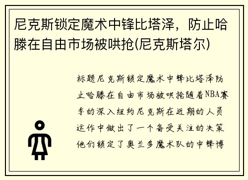 尼克斯锁定魔术中锋比塔泽，防止哈滕在自由市场被哄抢(尼克斯塔尔)