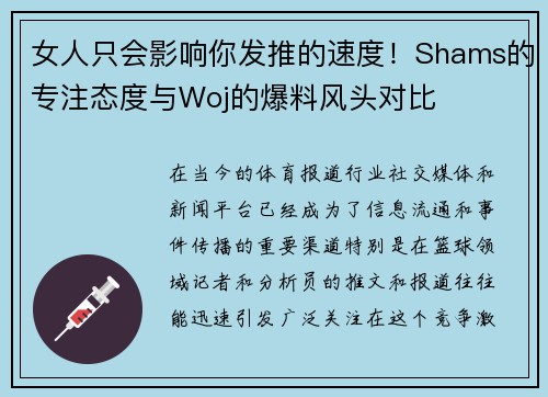 女人只会影响你发推的速度！Shams的专注态度与Woj的爆料风头对比