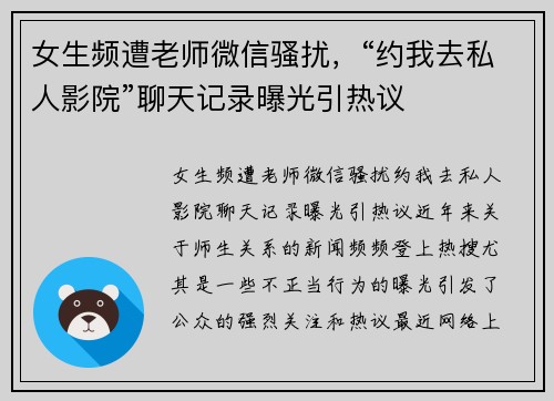 女生频遭老师微信骚扰，“约我去私人影院”聊天记录曝光引热议