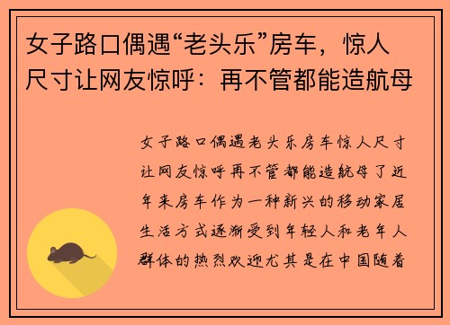 女子路口偶遇“老头乐”房车，惊人尺寸让网友惊呼：再不管都能造航母了！