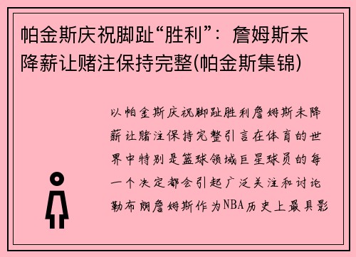 帕金斯庆祝脚趾“胜利”：詹姆斯未降薪让赌注保持完整(帕金斯集锦)