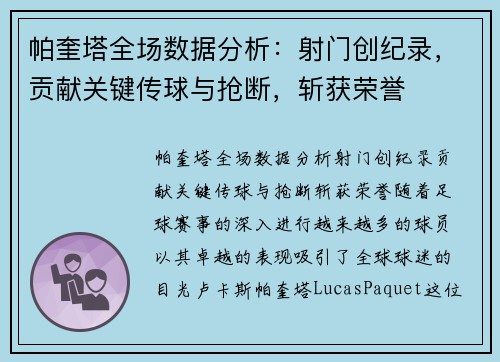 帕奎塔全场数据分析：射门创纪录，贡献关键传球与抢断，斩获荣誉