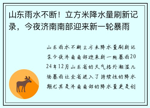 山东雨水不断！立方米降水量刷新记录，今夜济南南部迎来新一轮暴雨
