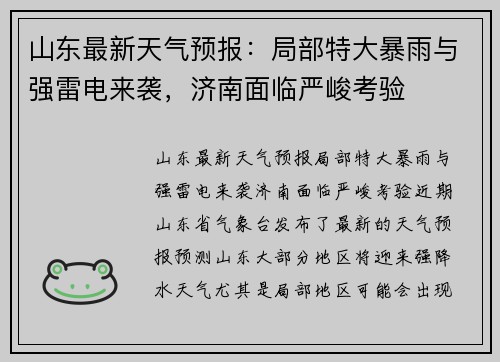 山东最新天气预报：局部特大暴雨与强雷电来袭，济南面临严峻考验