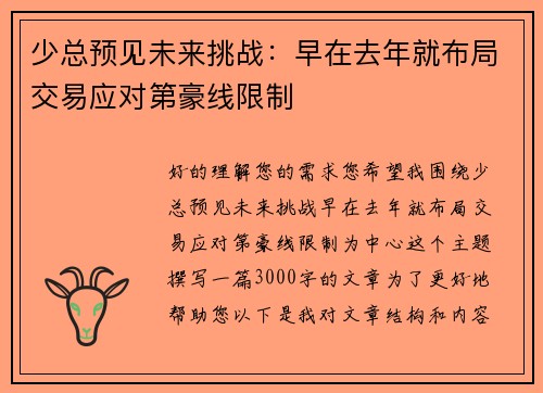 少总预见未来挑战：早在去年就布局交易应对第豪线限制