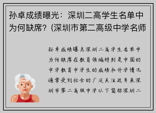孙卓成绩曝光：深圳二高学生名单中为何缺席？(深圳市第二高级中学名师)