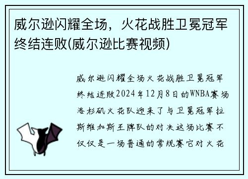 威尔逊闪耀全场，火花战胜卫冕冠军终结连败(威尔逊比赛视频)