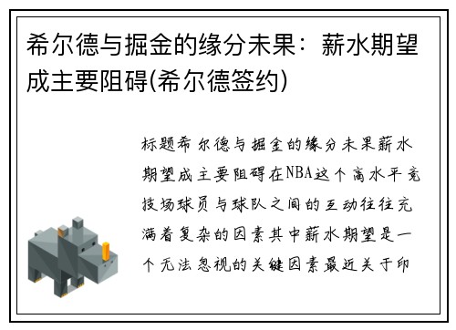 希尔德与掘金的缘分未果：薪水期望成主要阻碍(希尔德签约)