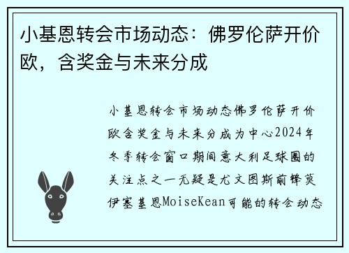 小基恩转会市场动态：佛罗伦萨开价欧，含奖金与未来分成