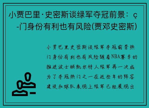 小贾巴里·史密斯谈绿军夺冠前景：热门身份有利也有风险(贾邓史密斯)