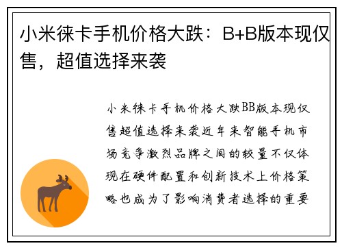 小米徕卡手机价格大跌：B+B版本现仅售，超值选择来袭