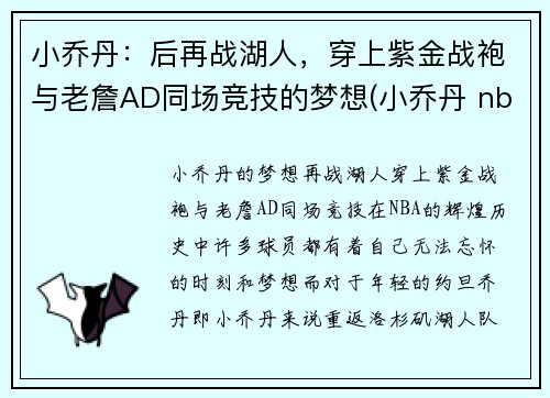 小乔丹：后再战湖人，穿上紫金战袍与老詹AD同场竞技的梦想(小乔丹 nba)