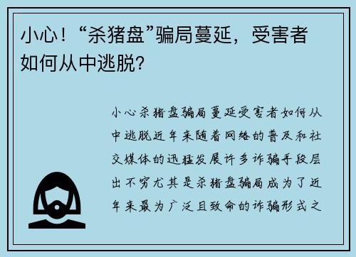小心！“杀猪盘”骗局蔓延，受害者如何从中逃脱？